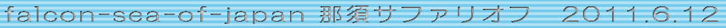 falcon-sea-of-japan �ߐ{�T�t�@���I�t�@2011.6.12